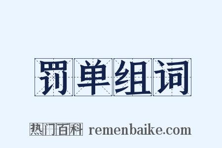 罚单组词是什么意思的图片
